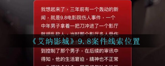 《艾纳影城》三级线索——9.8案件