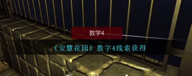 《孙美琪疑案：安慧花园》四级线索——数字4