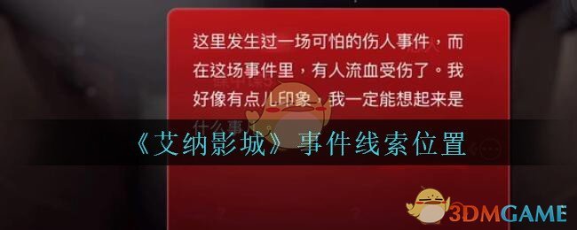 《艾纳影城》三级线索——事件