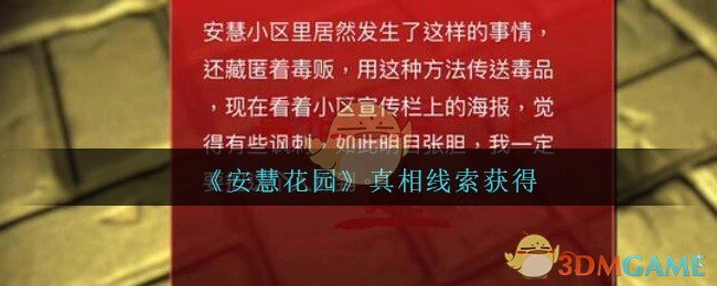 《孙美琪疑案：安慧花园》一级线索——真相