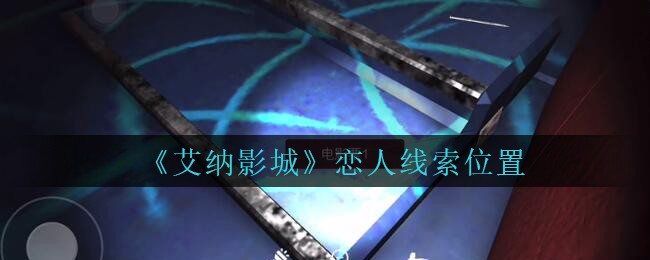 《艾纳影城》三级线索——恋人