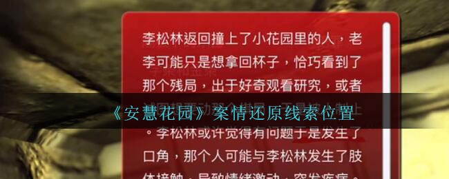 《孙美琪疑案：安慧花园》二级线索——案情还原