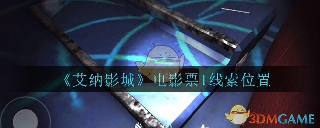 《艾纳影城》四级线索——电影票1