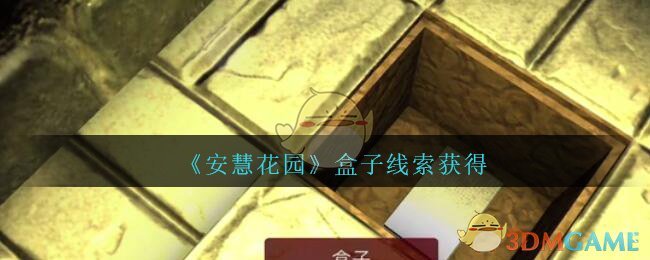 《孙美琪疑案：安慧花园》三级线索——盒子