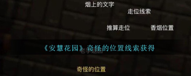 《孙美琪疑案：安慧花园》三级线索——奇怪的位置