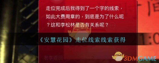 《孙美琪疑案：安慧花园》三级线索——走位线索