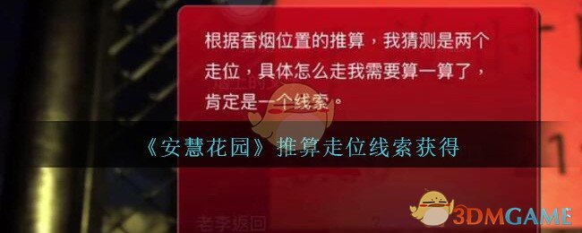 《孙美琪疑案：安慧花园》三级线索——推算走位