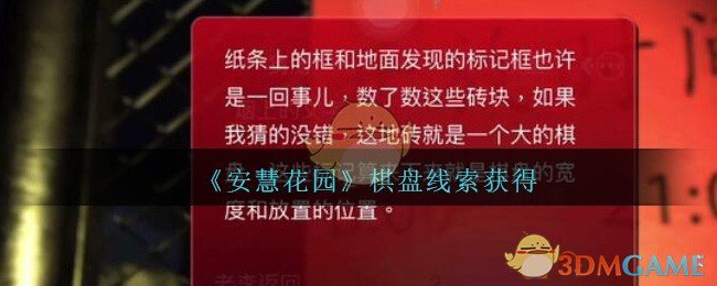 《孙美琪疑案：安慧花园》三级线索——棋盘