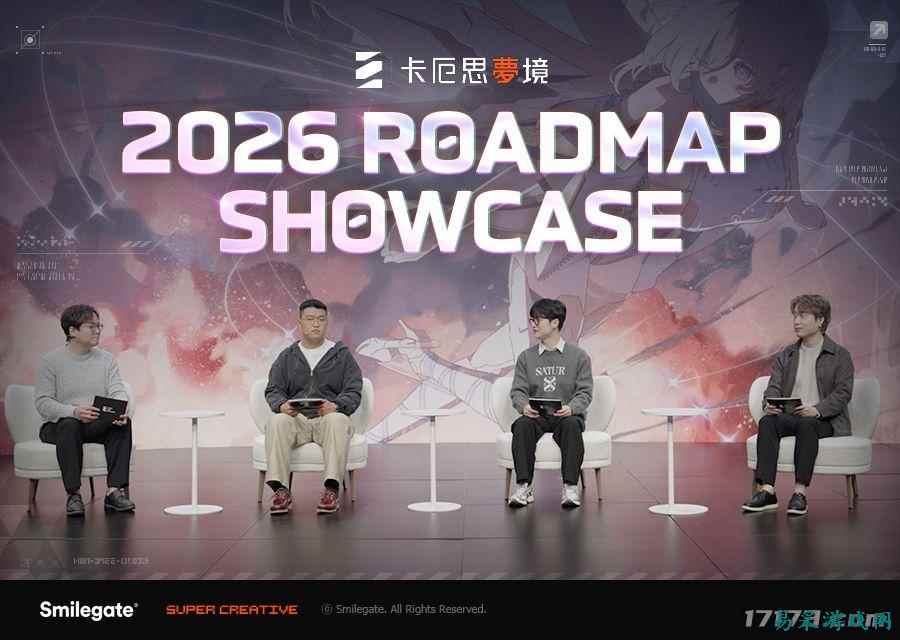 《卡厄思梦境》2026年更新蓝图：三大赛季、新角色、系统优化全公开！