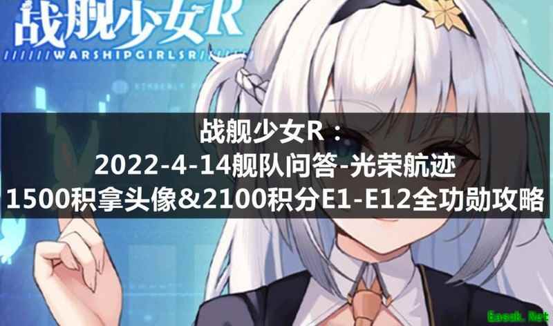 战舰少女R：光荣航迹全功勋攻略