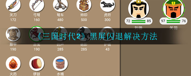 《三国时代2》黑屏闪退解决方法