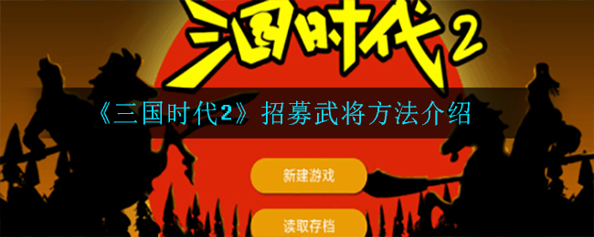 《三国时代2》招募武将方法介绍