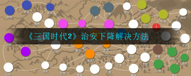 《三国时代2》治安下降解决方法