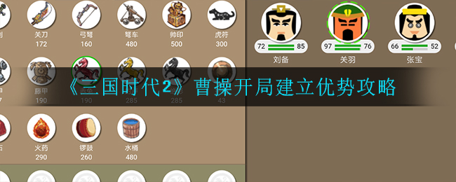 《三国时代2》曹操开局建立优势攻略