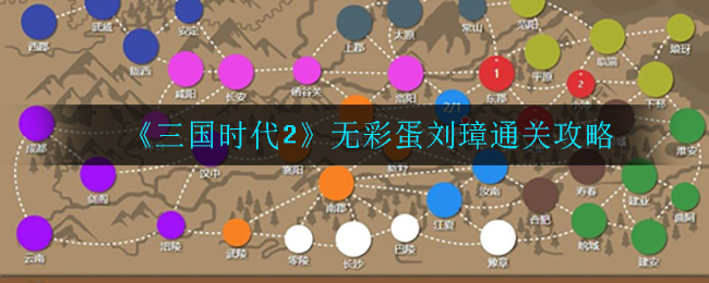 《三国时代2》无彩蛋刘璋通关攻略