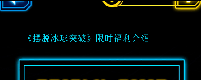 《摆脱冰球突破》限时福利介绍