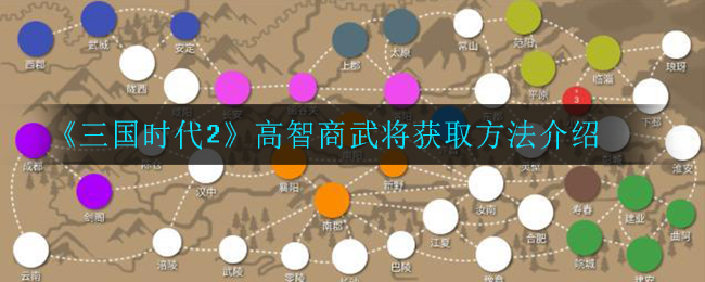 《三国时代2》高智商武将获取方法介绍