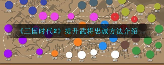 《三国时代2》提升武将忠诚方法介绍