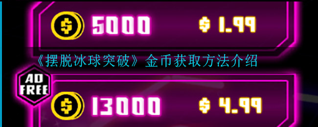 《摆脱冰球突破》金币充值比例介绍