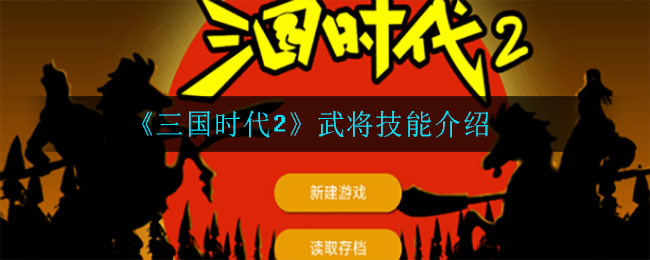 《三国时代2》武将技能介绍