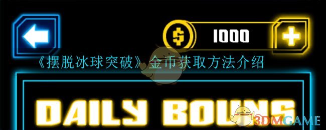 《摆脱冰球突破》金币获取方法介绍