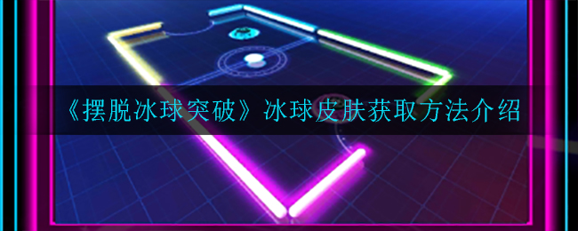 《摆脱冰球突破》金币作用介绍