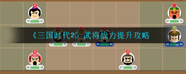《三国时代2》武将战力提升攻略