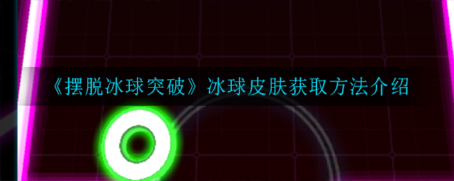 《摆脱冰球突破》冰球皮肤获取方法介绍