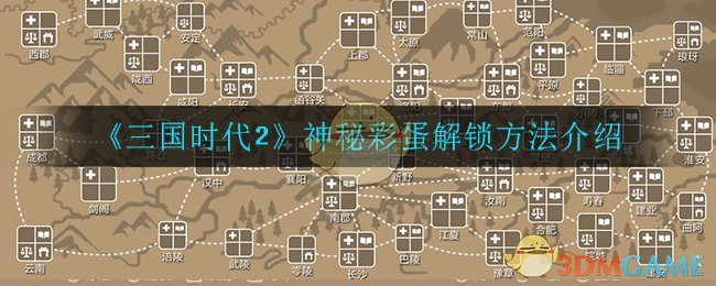 《三国时代2》神秘彩蛋解锁方法介绍