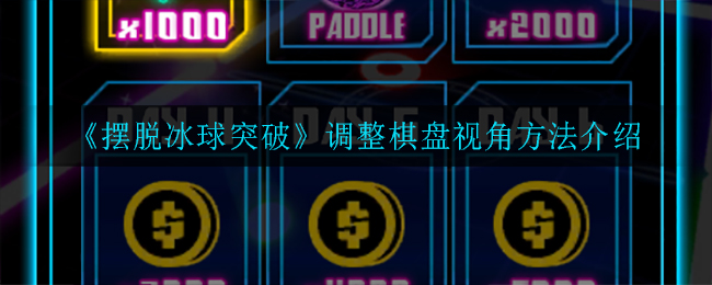 《摆脱冰球突破》福利介绍