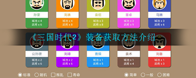 《三国时代2》装备获取方法介绍