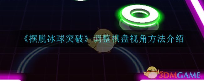 《摆脱冰球突破》调整棋盘视角方法介绍