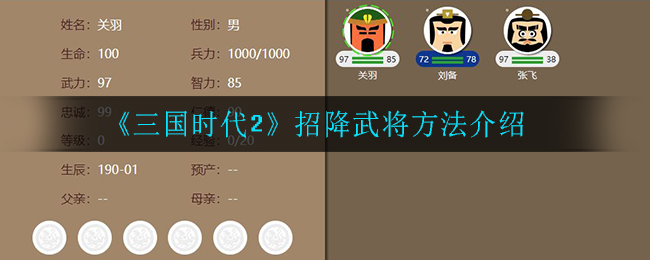 《三国时代2》招降武将方法介绍