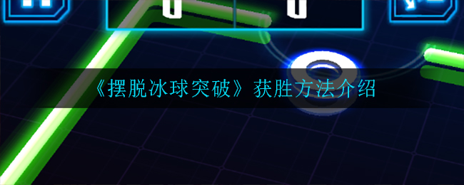 《摆脱冰球突破》获胜方法介绍
