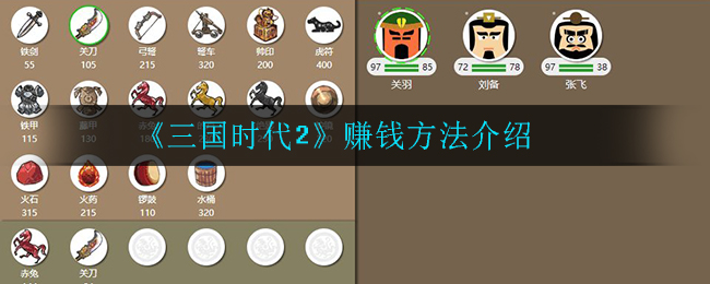 《三国时代2》赚钱方法介绍