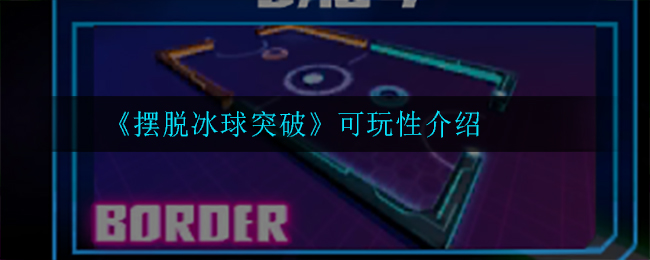 《摆脱冰球突破》可玩性介绍