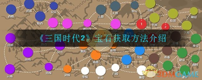 《三国时代2》宝石获取方法介绍