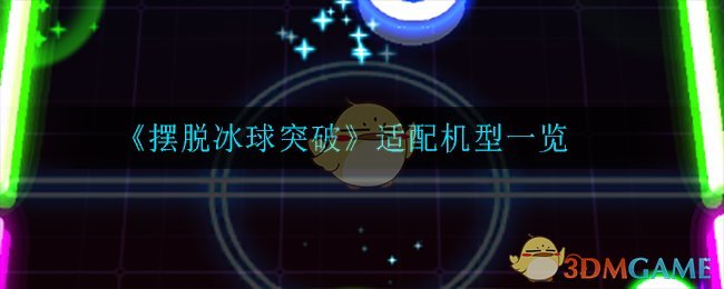 《摆脱冰球突破》适配机型一览