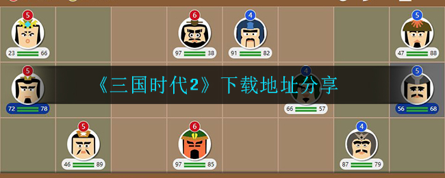 《三国时代2》下载地址分享