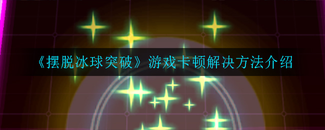 《摆脱冰球突破》游戏卡顿解决方法介绍