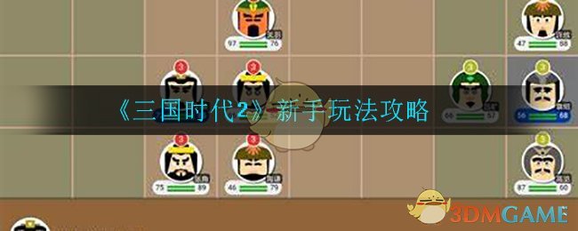 《三国时代2》新手玩法攻略