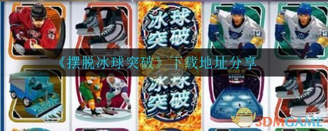 《摆脱冰球突破》下载地址分享