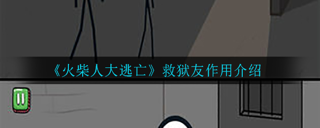 《火柴人大逃亡》救狱友作用介绍