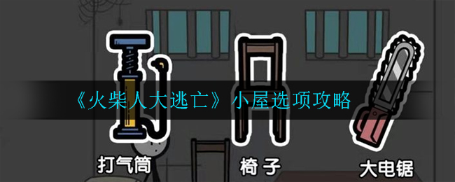 《火柴人大逃亡》小屋选项攻略