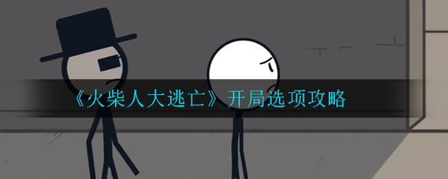 《火柴人大逃亡》开局选项攻略