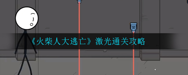 《火柴人大逃亡》激光通关攻略