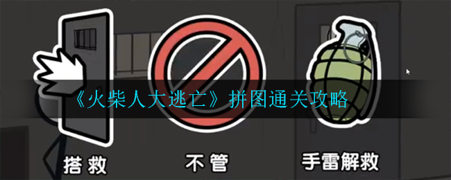 《火柴人大逃亡》狱友选项攻略