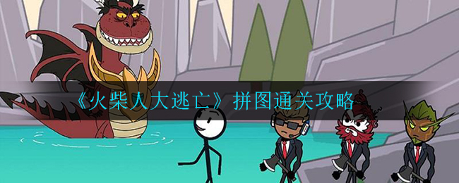 《火柴人大逃亡》拼图通关攻略