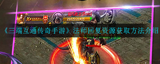 《三端互通传奇手游》法师回复资源获取方法介绍