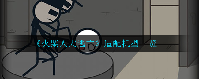 《火柴人大逃亡》可玩性介绍